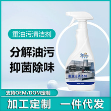 油污净重油污清洗剂灶台油烟机油污强力泡沫去除剂厨房油污清洁剂