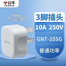 公牛(BULL)电源插头GNT-105G 三脚插头10A