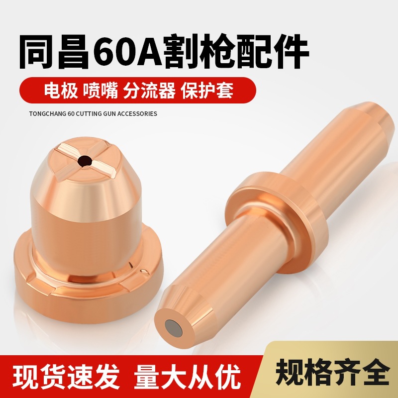 同昌60A电极割咀分流器保护罩瓷嘴 LGK-63 TC60 等离子切割枪配件