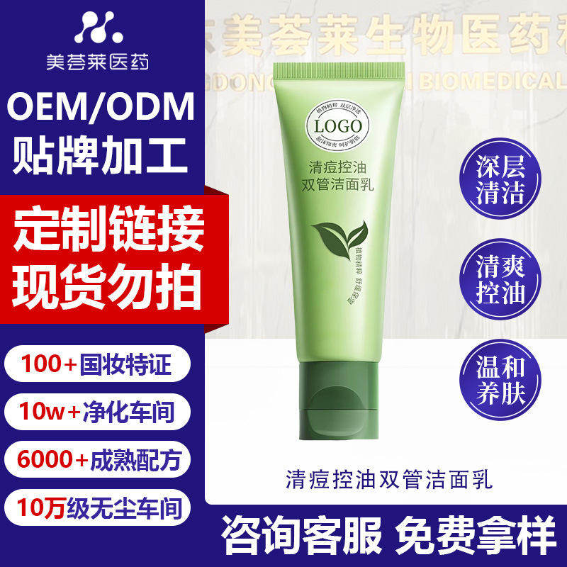 清痘控油双管洁面乳贴牌男女生祛痘去黑头青少年洗面奶定制抗痘