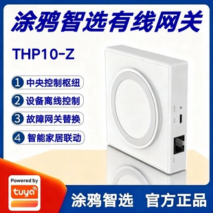 涂鸦智选有线网关THP10-Z智能家居Zigbee设备控制中心离线控制