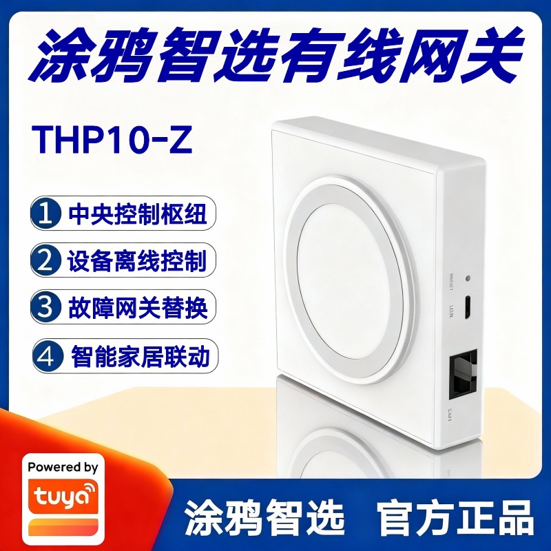 涂鸦智选有线网关THP10-Z智能家居Zigbee设备控制中心离线控制