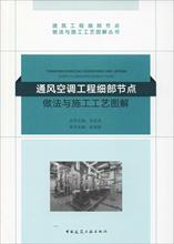 通风空调工程细部节点做法与施工工艺图解 建筑工程