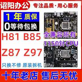 一年包换品牌H81 B85 Z87 Z97 1150针台式机电脑主板原装拆机大板