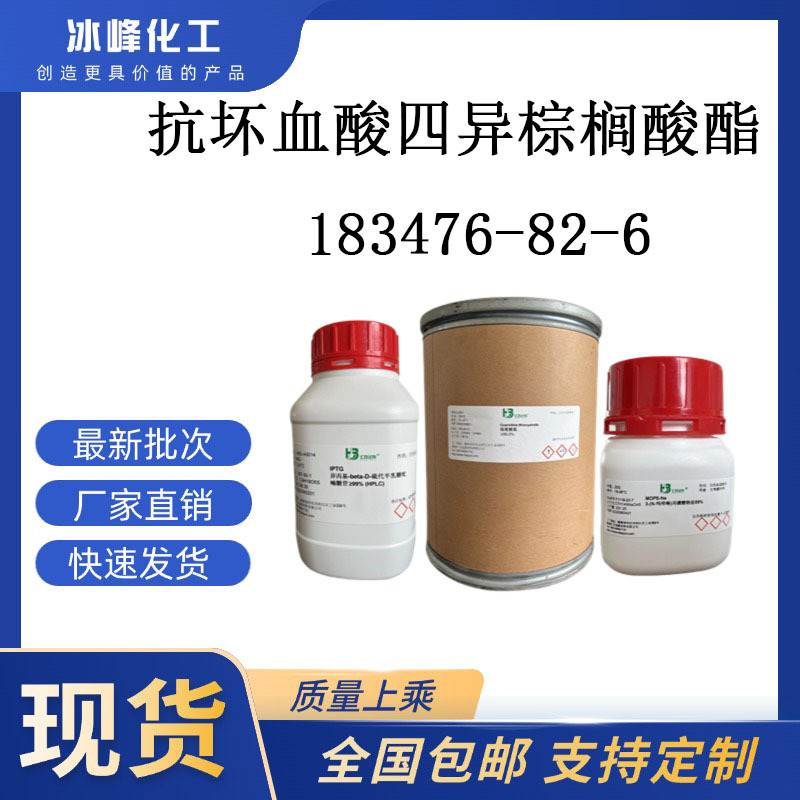 抗坏血酸四异棕榈酸酯 183476-82-6 95% 科研试剂 化学试剂