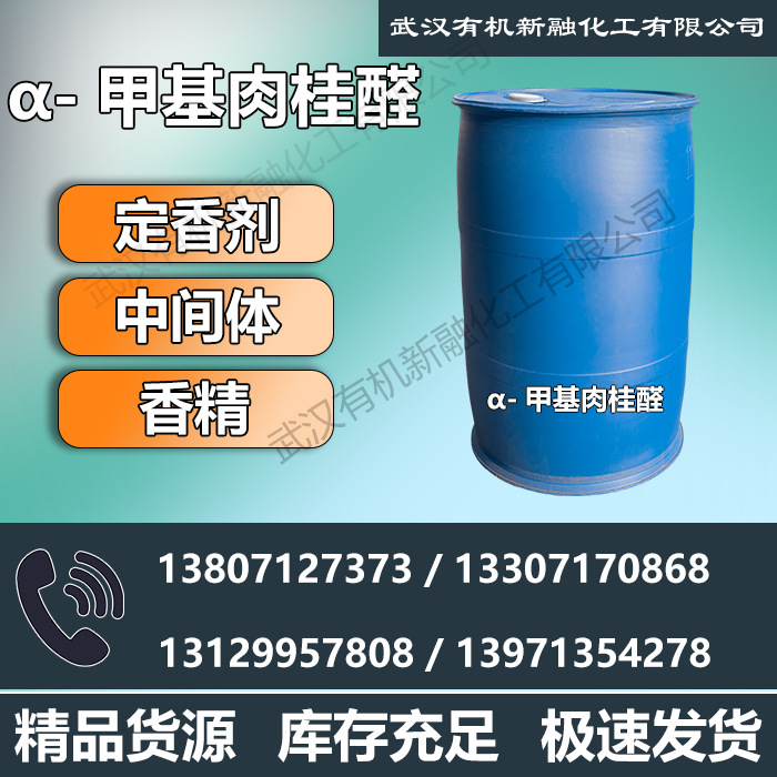 供应高品质α-甲基肉桂醛 101-39-3 厂家直供 食品香料 香水制备