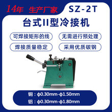 SZ-2T上海生造源吉机械台式二电线铝线铜线冷接机冷压焊机冷焊机