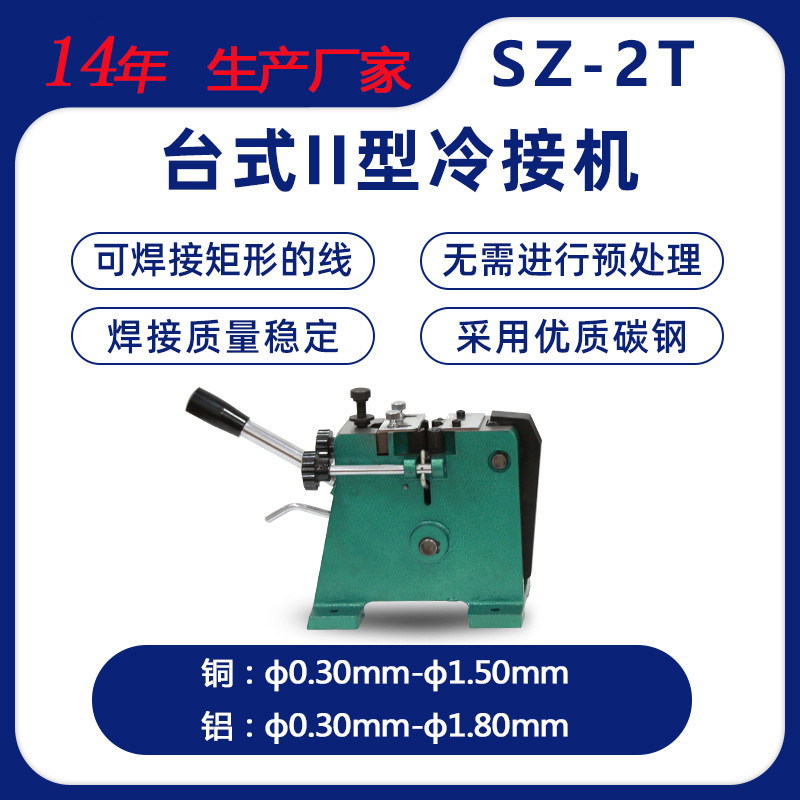 SZ-2T上海生造源吉機械台式二電線鋁線銅線冷接機冷壓焊機冷焊機