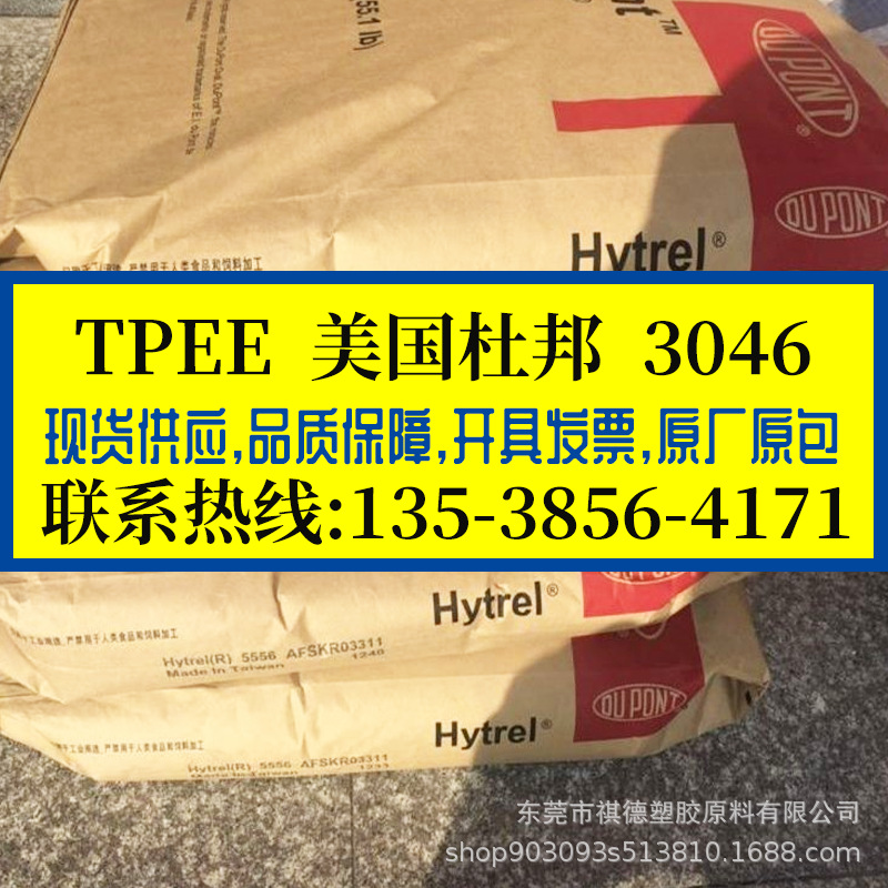 TPEE 美国杜邦/3046 挤出级 耐老化耐磨 抗蠕变TPEE海翠料 密封圈