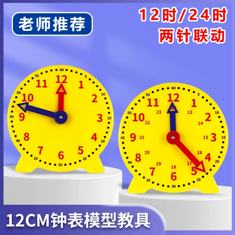 钟表模型12cm小学数学一二年级认识时间学生两针联动钟面时钟教具