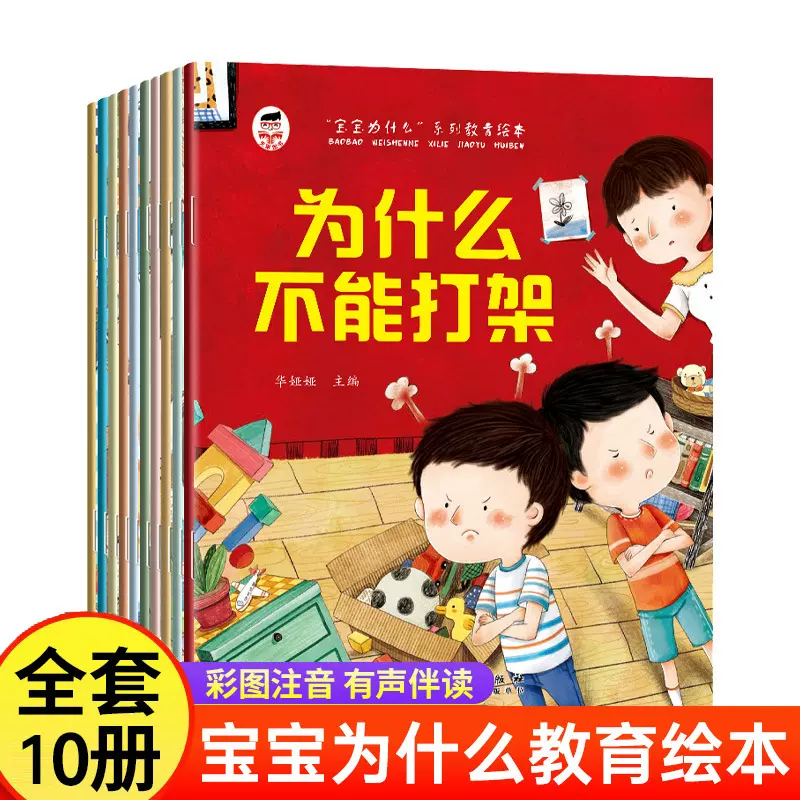 宝宝为什么系列教育绘本儿童情绪管理与性格逆商培养扫码有声伴读