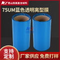 【离型膜】75um蓝色透明离型膜 25-35g厂家供应标签离型膜