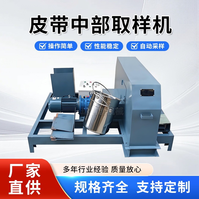 Sampling Machine for the Middle Section of the Belt for Ore, Metallurgy, Building Materials, and Chemical Use, with Timing and Quantitative Sampling Capabilities Sampling Machine for the Middle Section of the Belt for Ore, Metallurgy, Building Materials, and Chemical Use, with Timing and Quantitative Sampling Capabilities