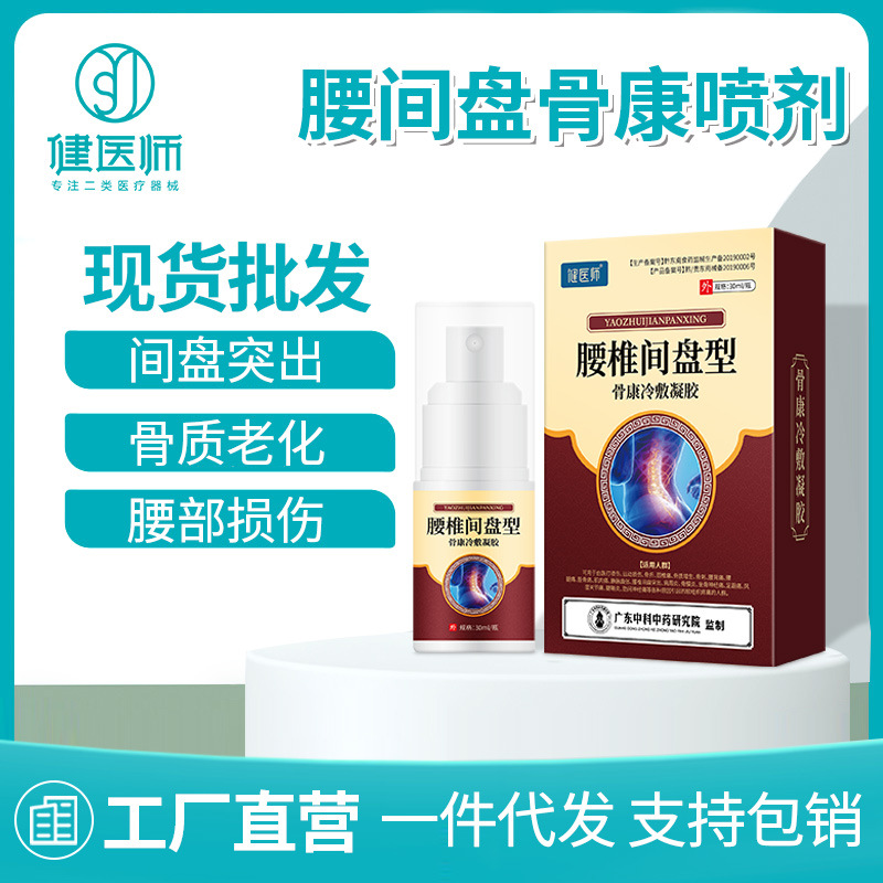 健医师腰间盘型骨康冷敷凝胶腰椎颈肩腰腿消痛喷剂止痛膏快手同款