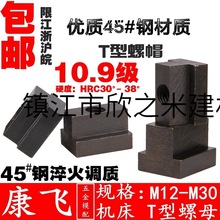 9YW康飞 10.9级t型块/铣床/加工t型螺母/T形螺帽/滑块/规格m6