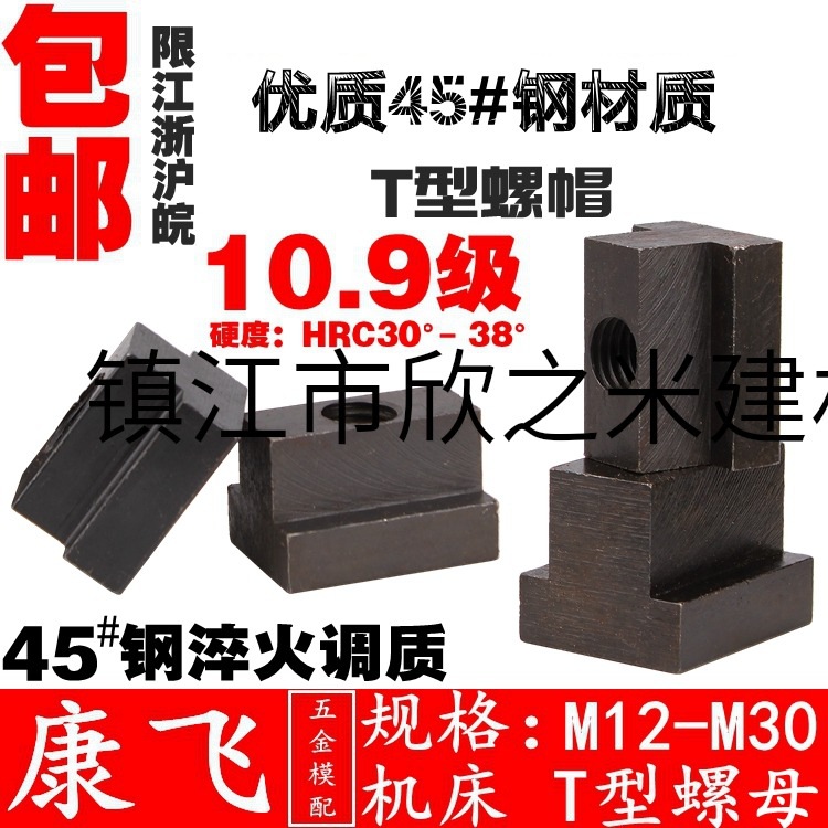 9YW康飞 10.9级t型块/铣床/加工t型螺母/T形螺帽/滑块/规格m6