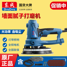 东成磨墙机墙面打磨机砂纸腻子粉无尘墙壁磨平小型电动抛光砂光机