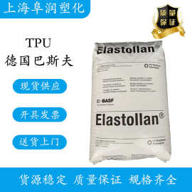 TPU塑胶原料 德国巴斯夫1190A10 透明高韧性食品级聚醚TPU