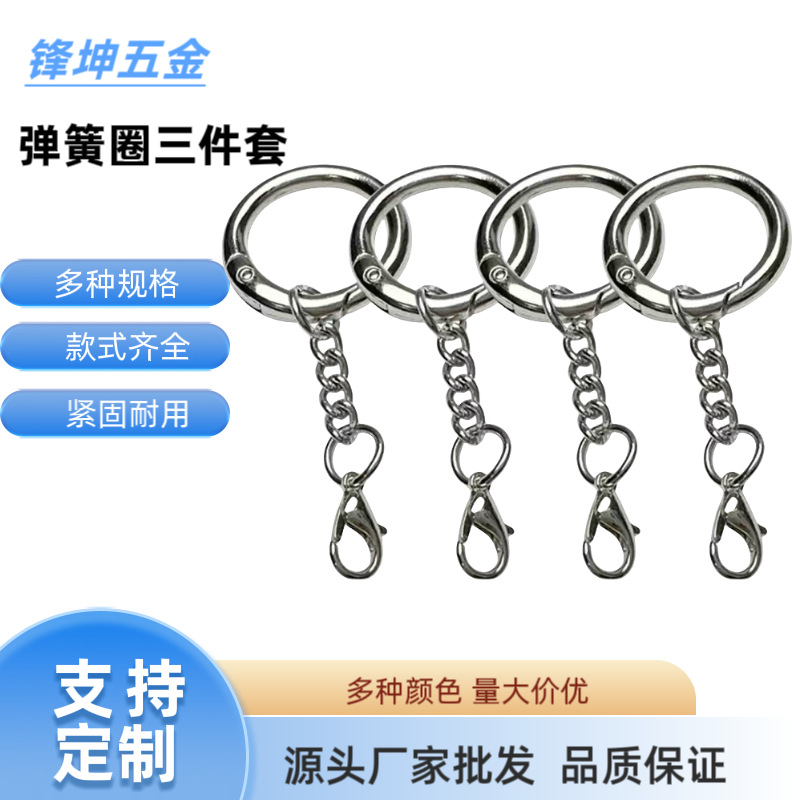 批发吊牌公仔钥匙链 23mm 26mm锌合金弹簧圈挂四节链龙虾扣三件套