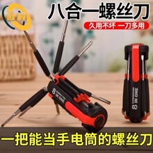 多功能螺丝刀套装组合8合1十字一字螺丝起子批头汽车夜用带灯便携