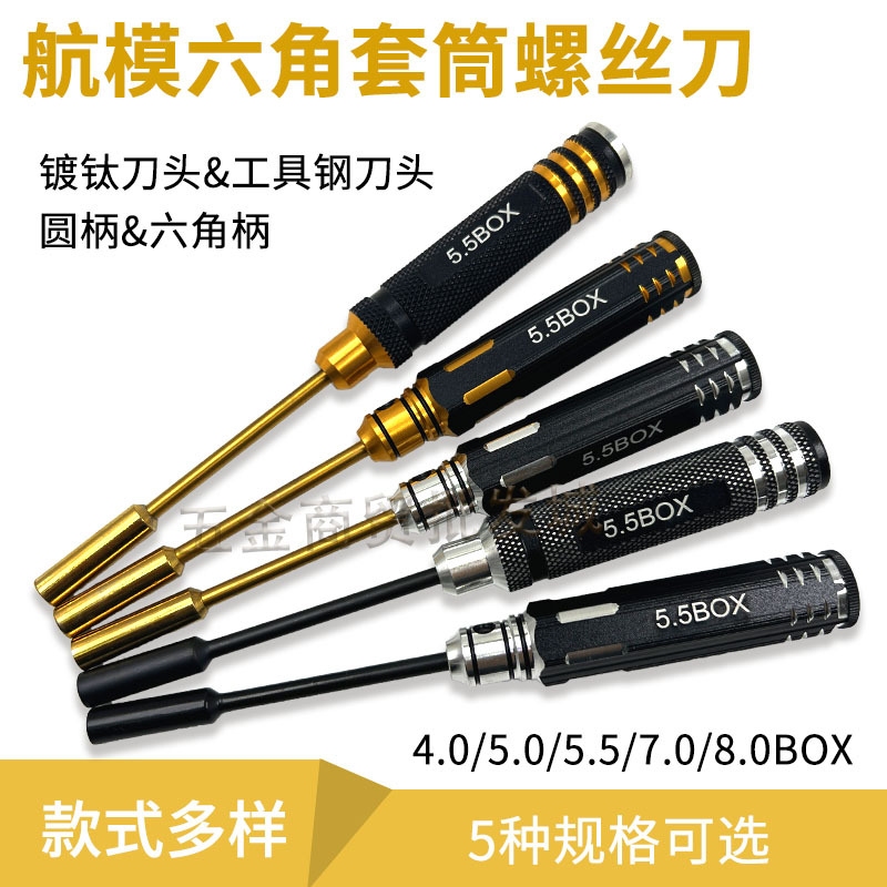航模六角套筒螺丝刀套装 螺母帽模型起子批工具钢/钛金扳手工具