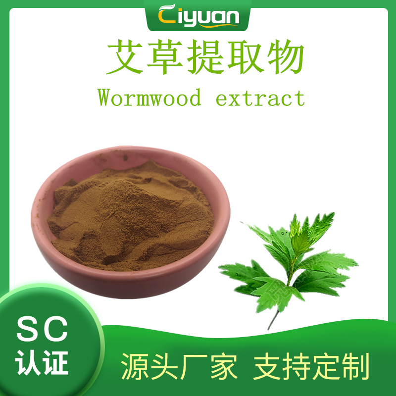 艾叶提取物 多规格 艾草提取物 Folium Artemisiae Argyi P.E.