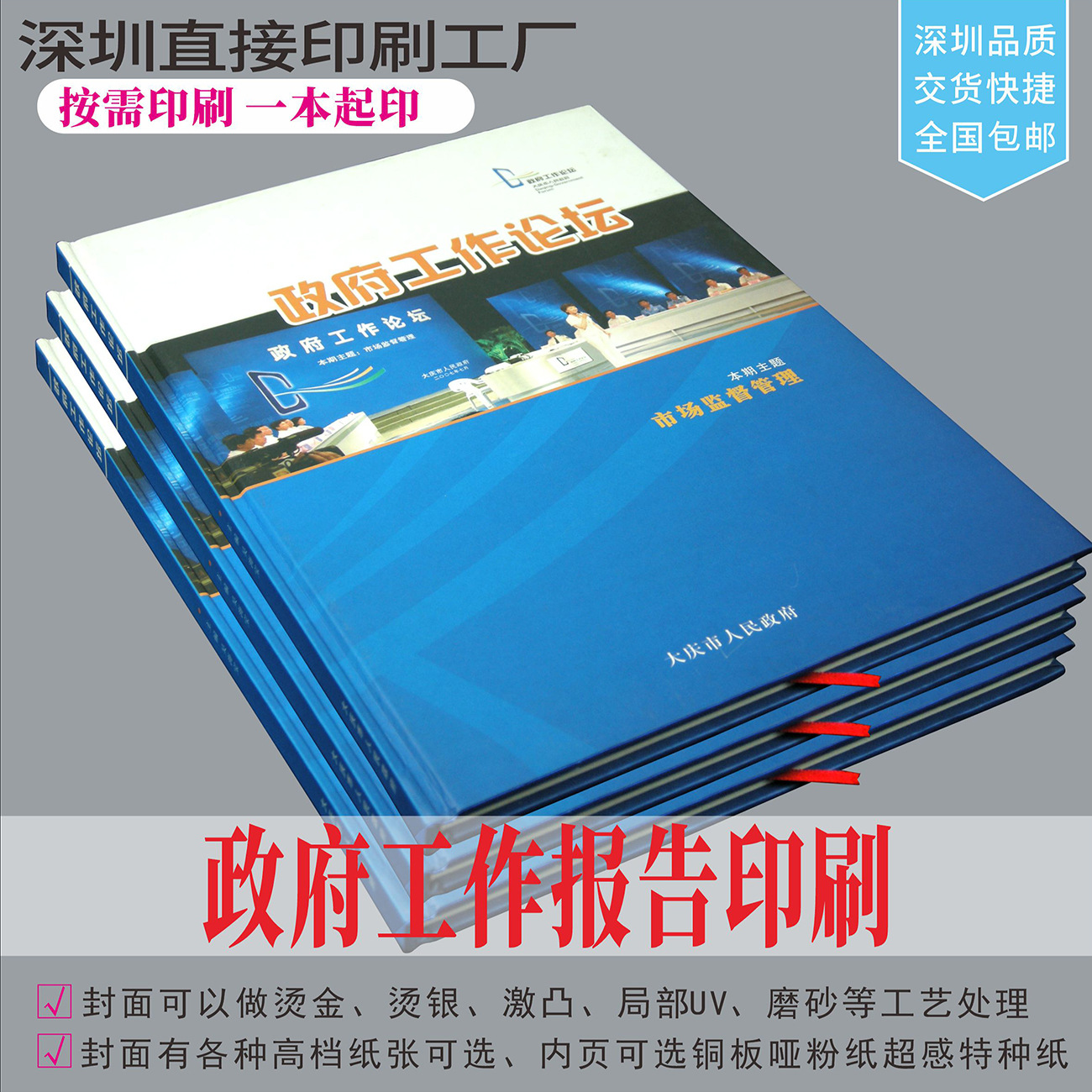 政府工作报告、企事业单位工作纪实、协会组织工作报告印刷