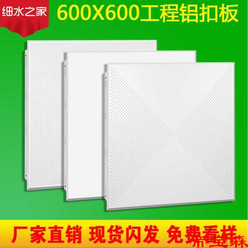 Integrate suspended ceiling engineering Lvkou smallpox shop Office Office Factory building 600 × 600mm Tooling board