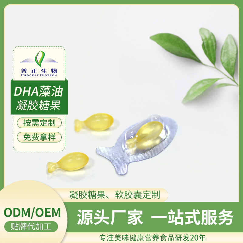 DHA藻油凝胶糖果ODMOEM贴牌加工定制营养
