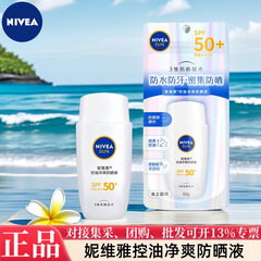 妮维雅SPF50+控油净爽防晒液补水保湿防晒乳PA++++便携多功效选择