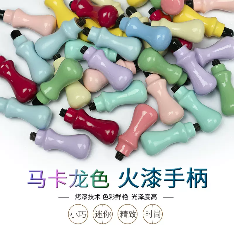 马卡龙火漆手柄 火漆印章 信封封口盖蜡使用火漆套装封蜡火漆手柄
