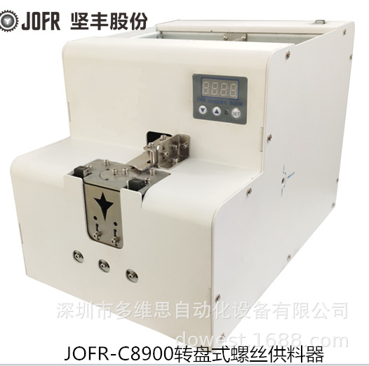 自动螺丝机 螺钉供料器  JOFR-C8900转盘式螺丝供料器 供给机