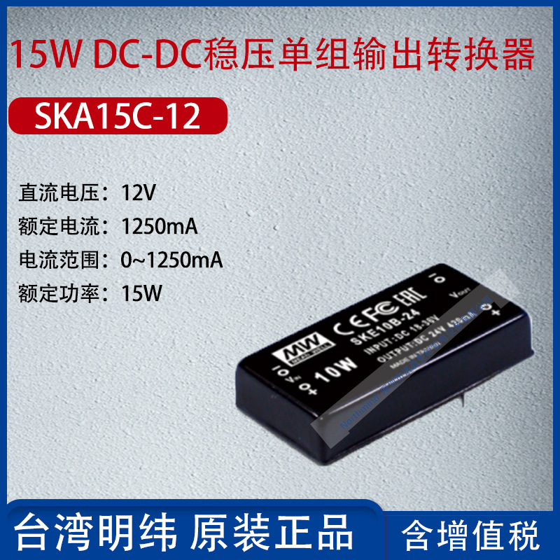 SKA15C-12台湾明纬15WDC-DC稳压单组输出转换器1250mA功率15W