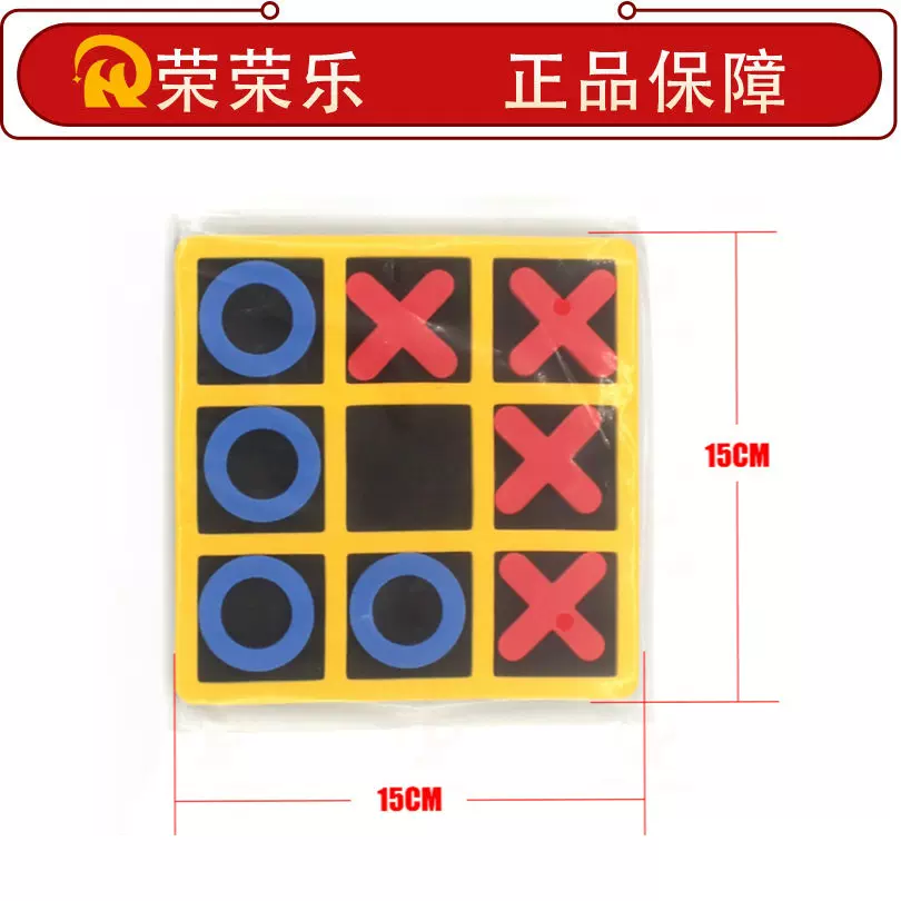 荣荣乐儿童益智井字棋游戏XO井字游戏多功能球台配件EVA材质围棋