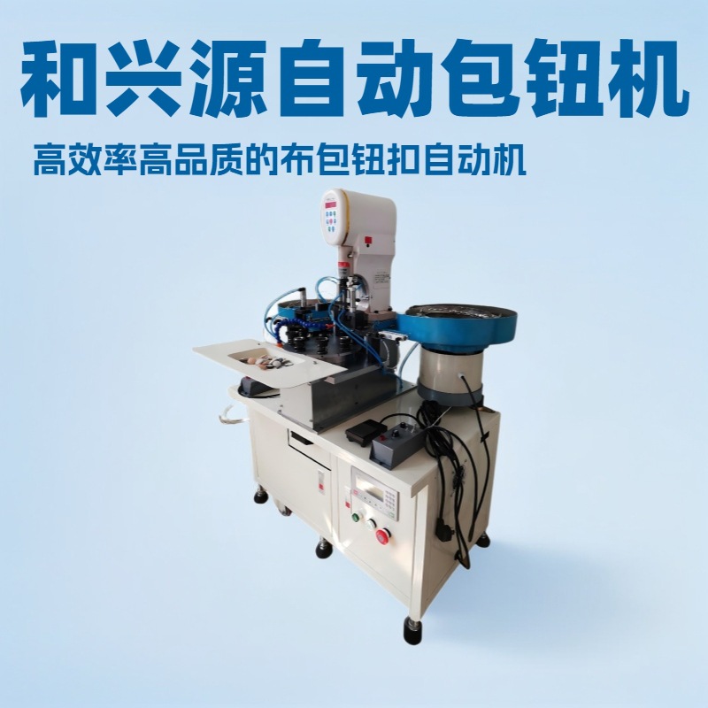 厂家全自动包钮机 服装纽扣自动包扣机智能布包钮扣自动包钮机子