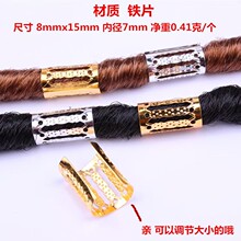 铁电镀脏辫发环8*15mm镂空花管编辫子发扣diy饰品配件材料批发