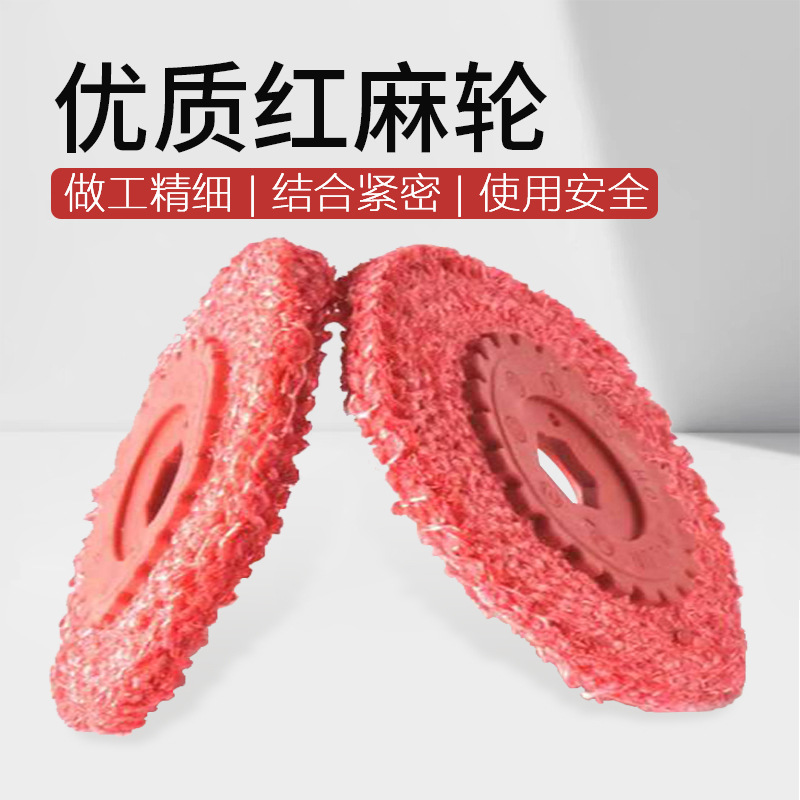 麻轮角磨机麻轮抛光轮红麻轮不锈钢抛光片麻绒100麻线轮
