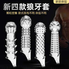 穿戴狼牙套带刺大颗粒加长加粗阴茎固蛋束精阳具套夫妻性情调趣