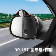 汽车改装倒车镜大视野车镜附加镜 3R156/157加雨眉加装辅助后视镜
