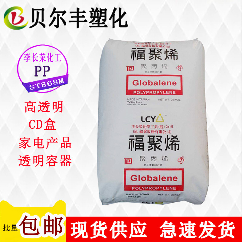 PP 李长荣化工(福聚) ST868M 注塑级透明矿泉水瓶饮料瓶原材料