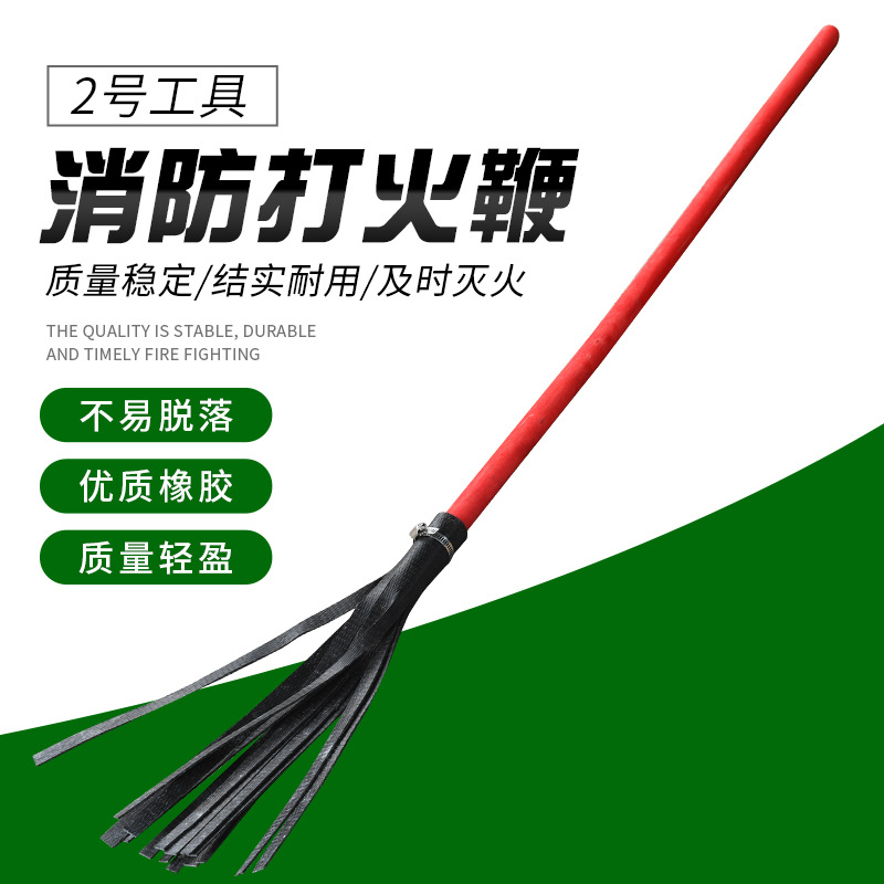 火把森林二号灭火工具橡胶铁扫把拖把钢丝打火鞭扑火棍灭火打火鞭
