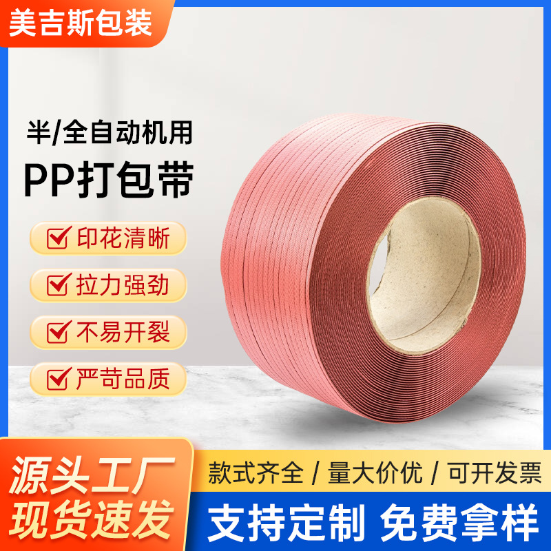 PP打包带鲜红色陶瓷带热熔打包带带机用纸箱PP打包机专用厂家直销