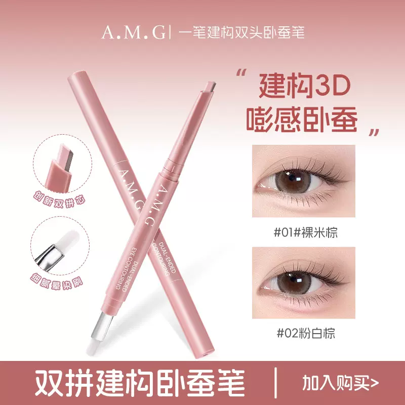 A.M.G一笔建构双头卧蚕笔勾勒眼线阴影一笔多用易上色双头卧蚕笔