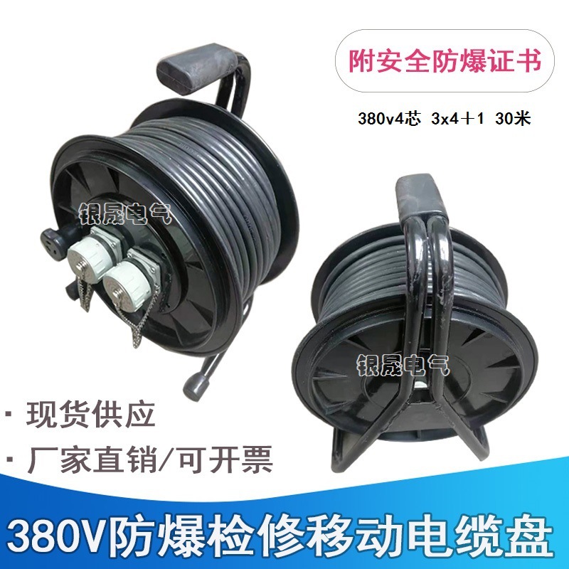 可移动防爆检修电缆盘380v4平方30/50米16/25A带安全证书工程线轴