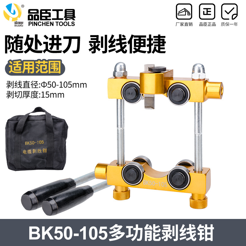 电缆剥线钳BK50-105铝合金钳体外50-150电缆剥线器导线绝缘线高压