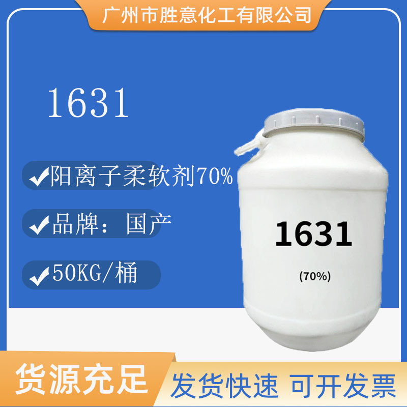 1631 70%十六烷基三甲基氯化铵 西曲氯铵 1631阳离子柔软剂调理剂