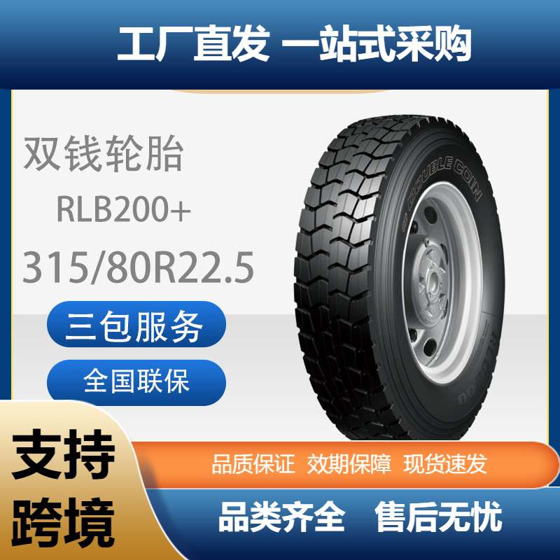 双钱315/80R22.5RLB200+双钱子午线轮胎适用于重汽豪沃斯太尔