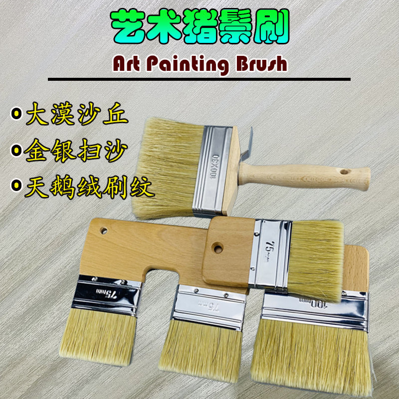 艺术漆单双头猪鬃刷带手柄幻彩沙质感涂料大漠沙丘金银沙工具