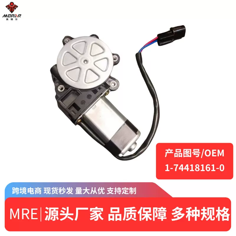 适用于 五十铃吉普 车窗玻璃升降器电机1-74418161-0汽车配件跨境