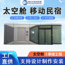 太空舱移动房屋 太空舱酒店 露营地移动民宿文旅项目 太空舱定制